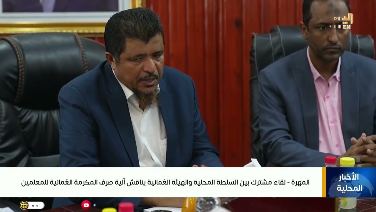 المهرة ..  لقاء مشترك بين السلطة المحلية والهيئة العُمانية يناقش آلية صرف المكرمة العُمانية للمعلمين