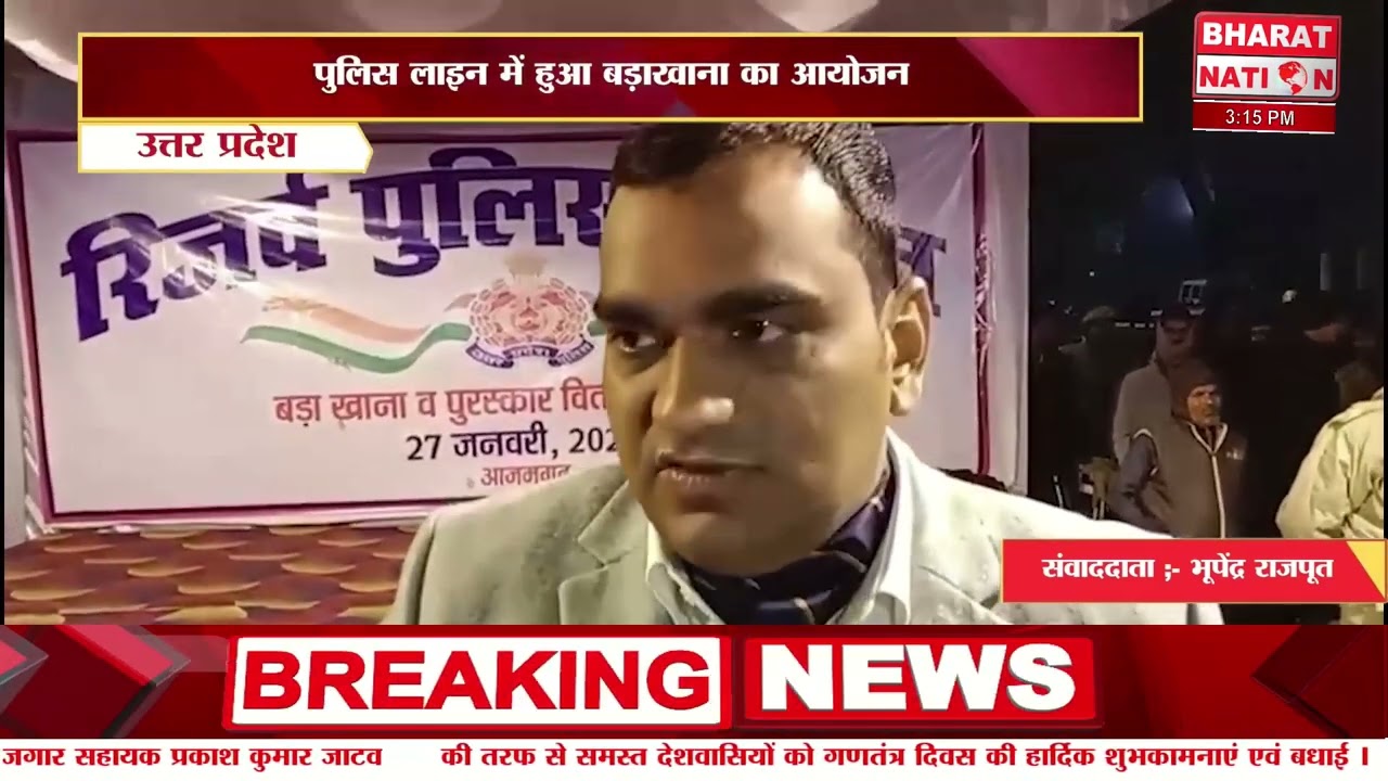 पुलिस लाइन में हुआ बड़ाखाना का आयोजन।आजमगढ़।उत्तर प्रदेश@bharat_nation