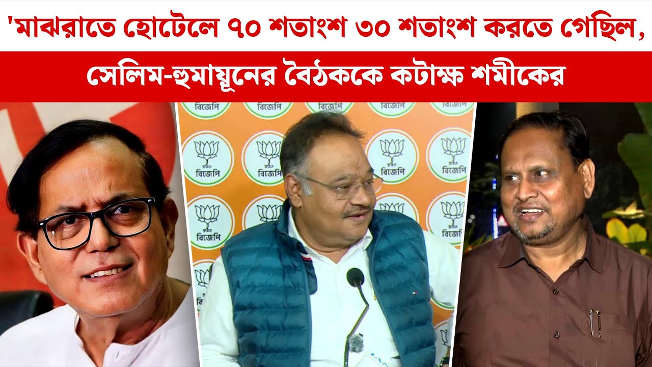 'মাঝরাতে হোটেলে ৭০ শতাংশ ৩০ শতাংশ করতে গেছিল, Selim-Humayun-এর বৈঠককে কটাক্ষ Samik-এর