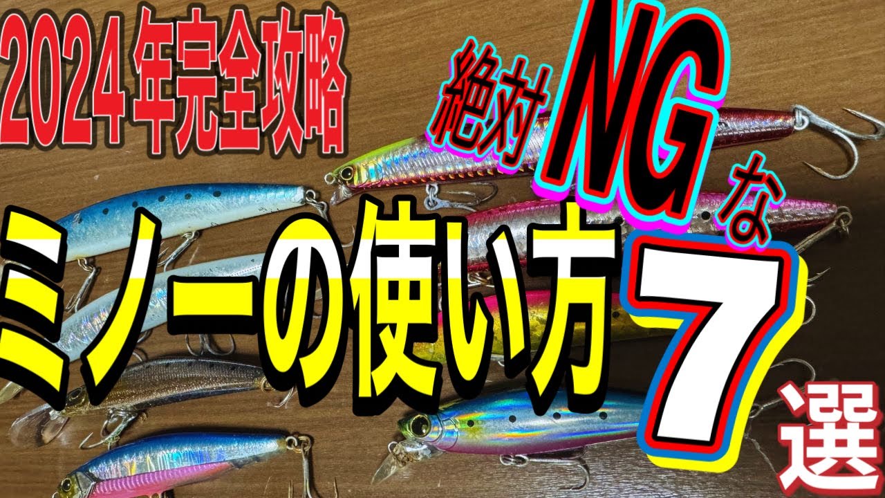 知らないとヤバい‼︎ミノーの間違った使い方７選