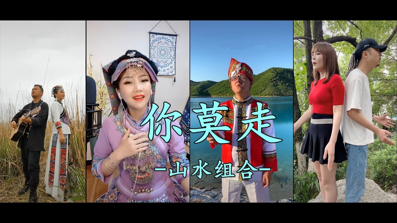 Tik Tok Music [抖音熱歌] 你莫走 - 山水組合 -，精選合集