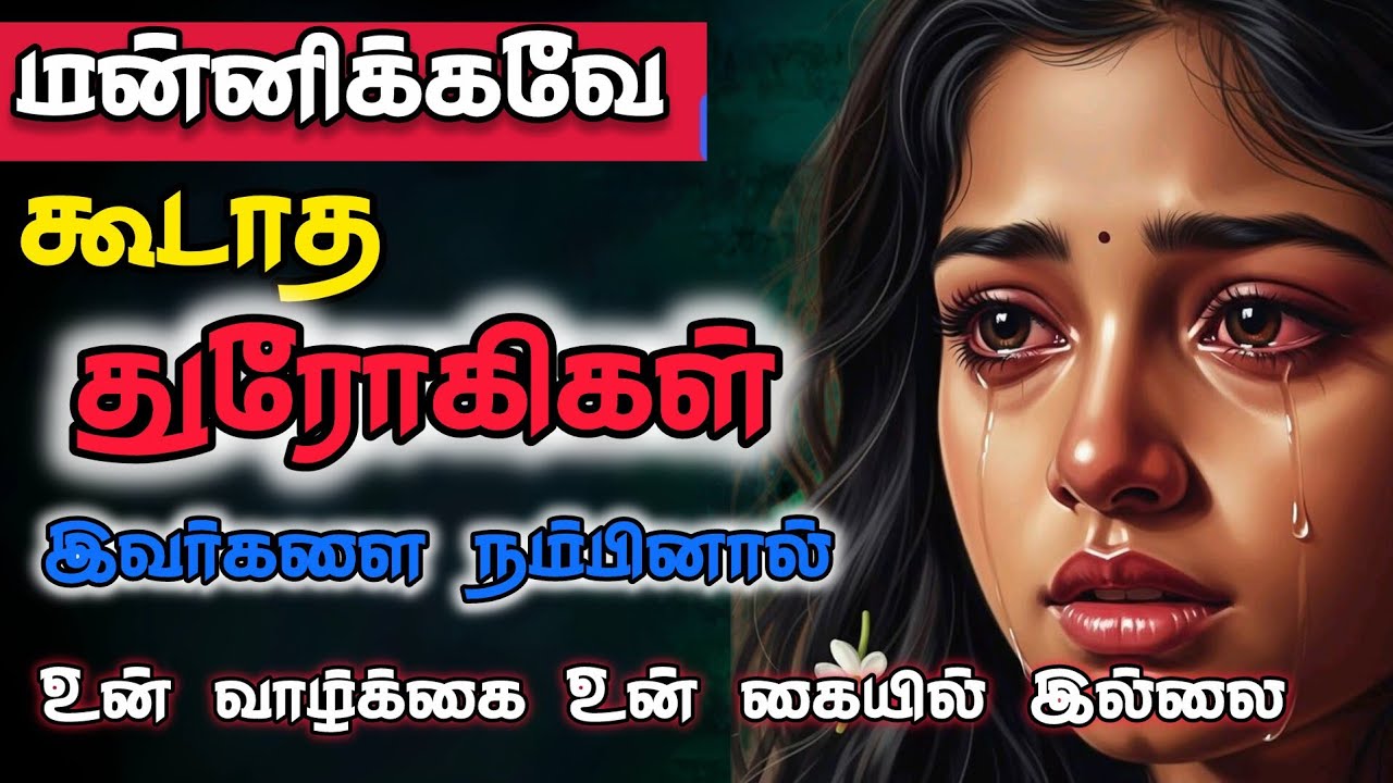 😡15 துரோகங்கள்: 