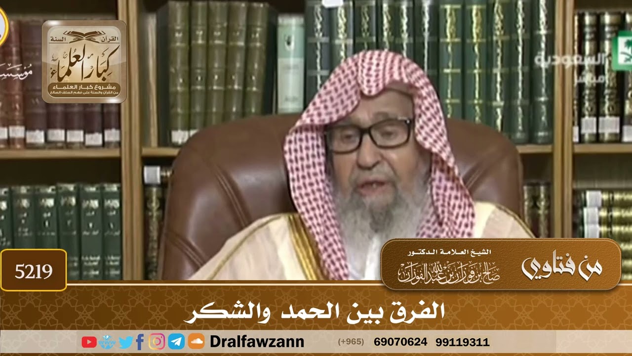 [5219] الفرق بين الحمد والشكر - صالح الفوزان