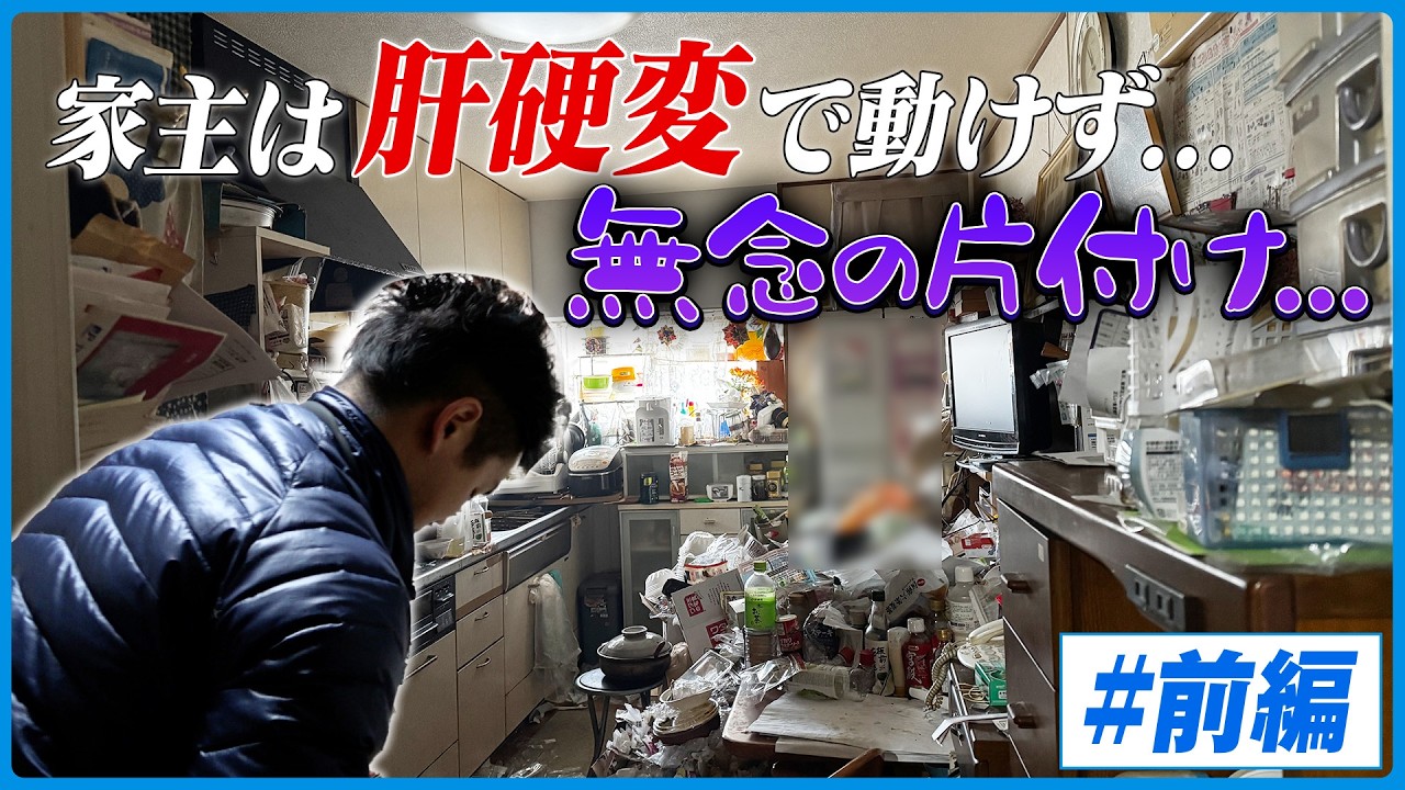 【3日間の作業】肝硬変で身動きが取れない家主…無念の片付け
