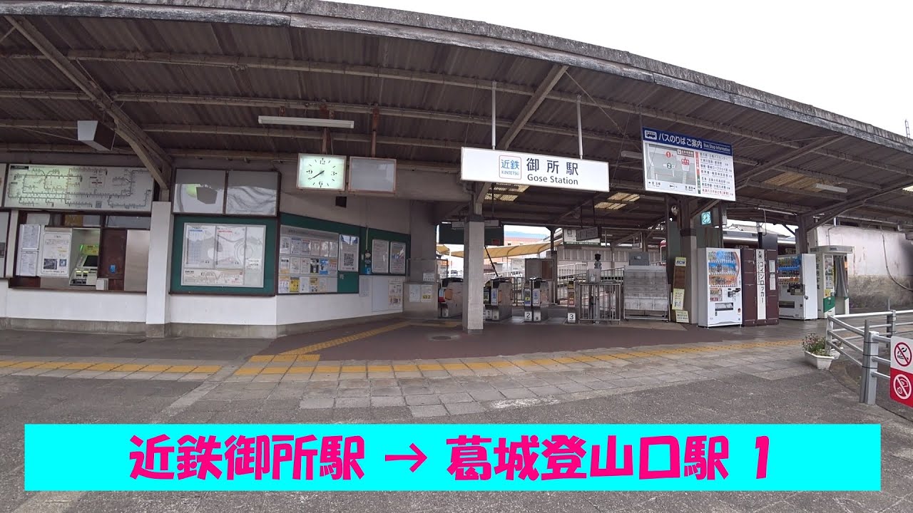 【一駅散歩】 近鉄御所駅から葛城山ロープウェイ葛城登山口駅へ 1　From Kintetsu Gose Sta. to  Katsuragi-Tozanguchi Sta.