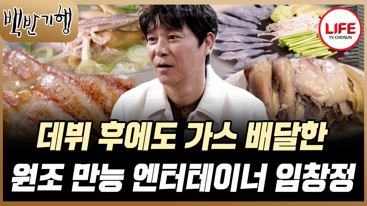 [#백반기행] 전설의 17:1 임창정이 떴다! 원조 만능 엔터테이너 임창정의 데뷔부터 러브스토리까지! (TV CHOSUN 260322 방송)