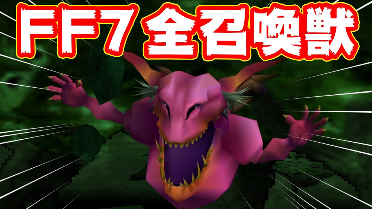 【FF7】召喚獣（召喚マテリア）一気見まとめ【FINAL FANTASY VII / ファイナルファンタジー7】