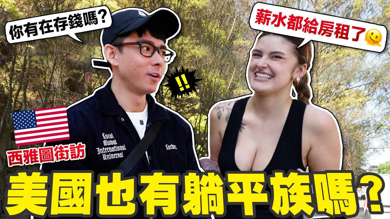 30歲沒半毛存款! 薪水全部拿去繳房租! 美國年輕人也想躺平嗎?【美國街訪🇺🇸】