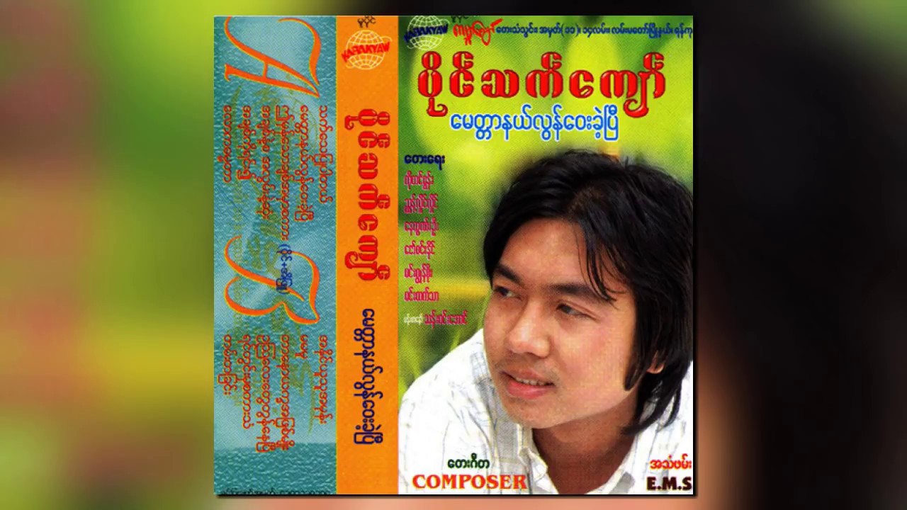 ပိုင်သက်ကျော် - မေတ္တာနယ်လွန်ဝေးခဲ့ပြီ (Audio)