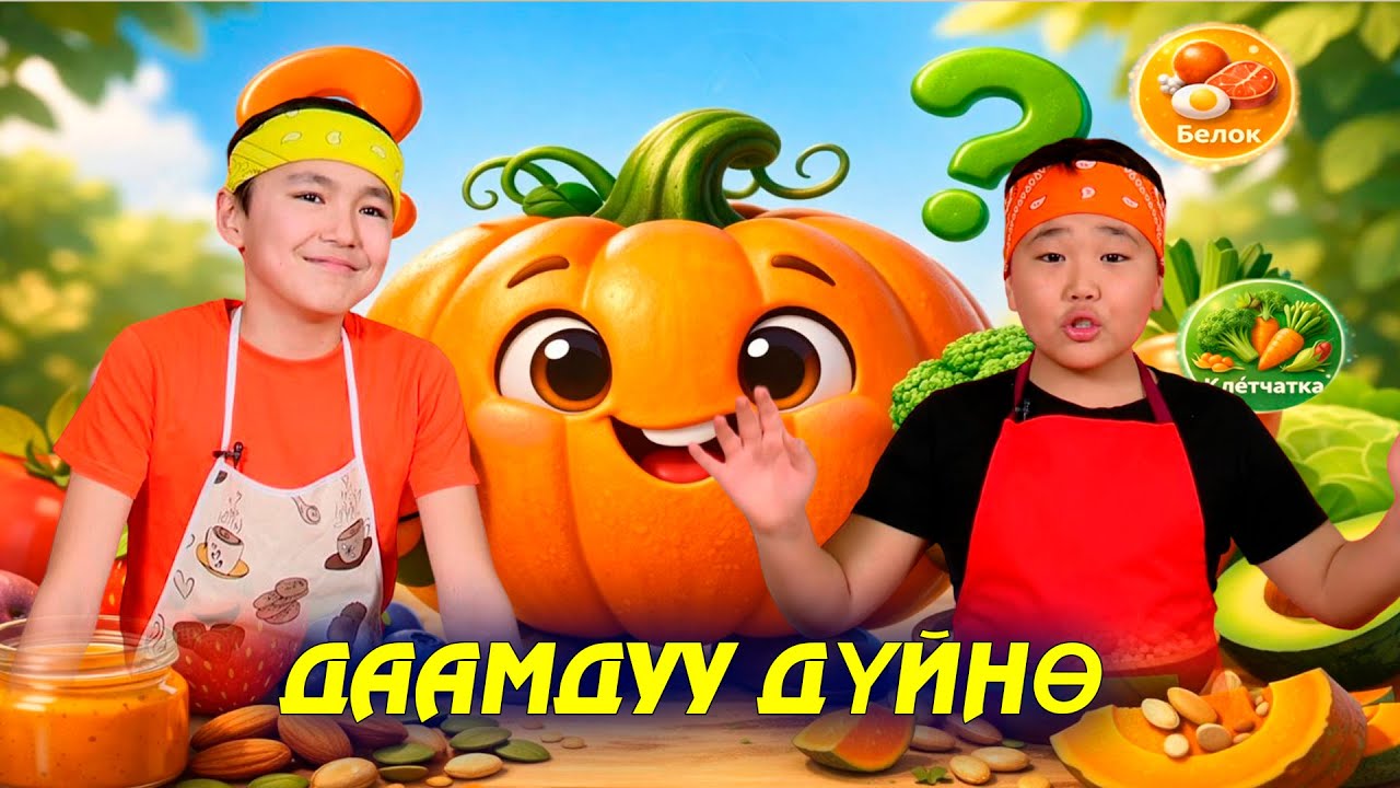 Даамдуу дүйнө // Ашкабак
