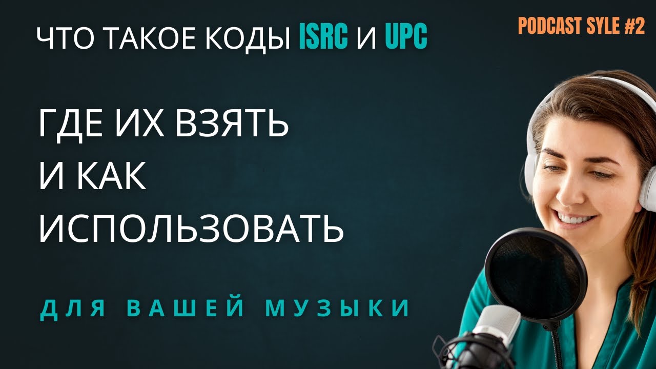 Как получить код ISRC для вашей музыки и UPC для музыкального релиза? Подкаст #2