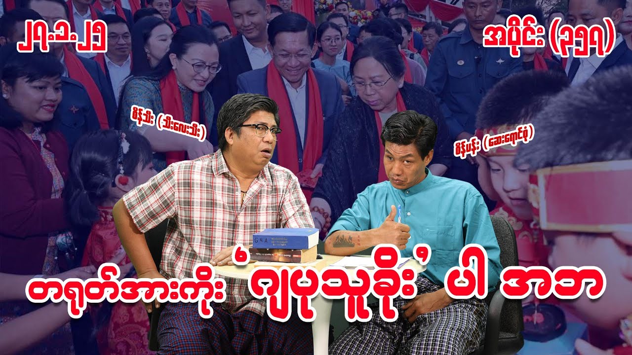 တရုတ်အားကိုး ဂျပုသူခိုးပါ အဘ (357) (27.1.25) #seinthee #revolution #စိန်သီး #myanmar