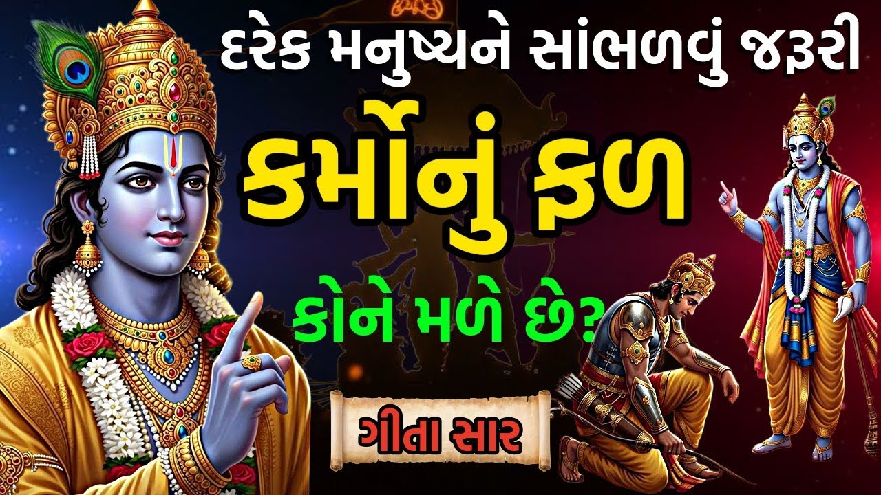 કર્મોનું ફળ ક્યારે અને કેવી રીતે મળે છે? | Bhagavad Gita | Gita Saar | Krishna Motivational Speech 