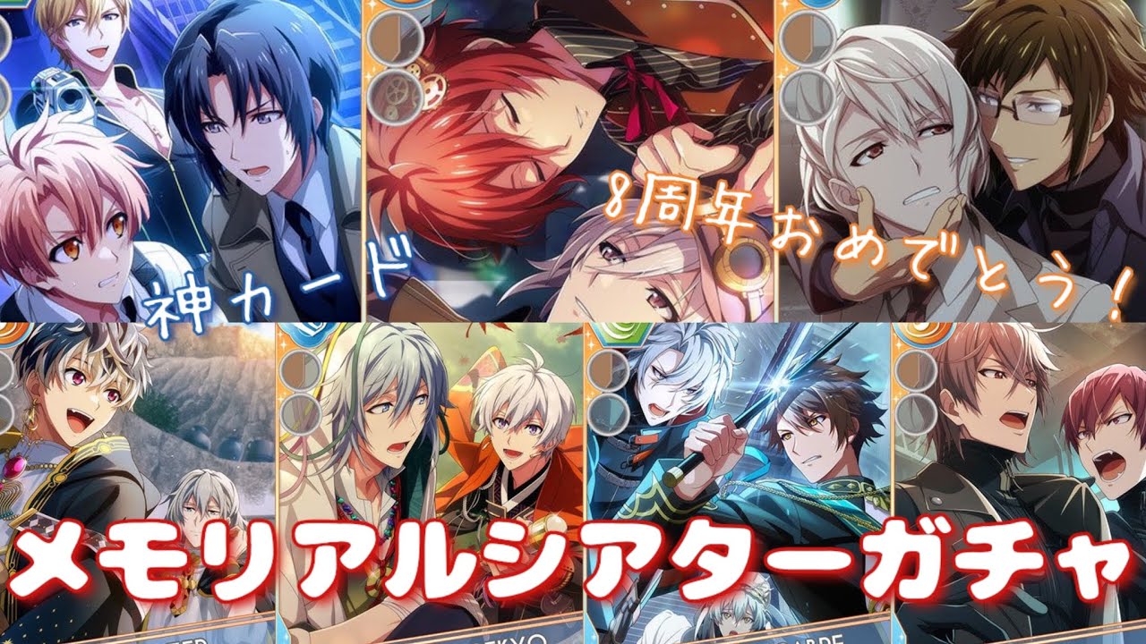 【アイナナ】8周年おめでとう！メモリアルシアターガチャ　ダンマカが欲しい！【アイドリッシュセブン】【ガチャ動画】