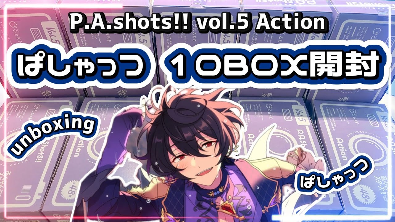 【あんスタ】爆ビジュ ぱしゃっつ!! P.A.Shots!! vol.5 Action 10BOX 開けていくよ!!⌇あんさんぶるスターズ⌇﻿앙상블스타즈￤【グッズ開封】 #unboxing