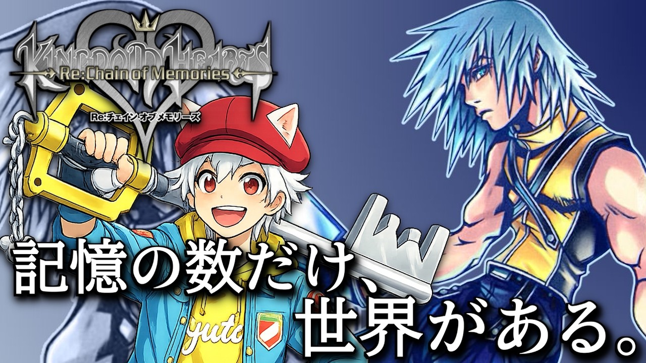 『KHRe:COM＃5』感動のソラ編からのリク編やっていくぞ！スクエニとディズニーの超大作の続編を楽しむぞ！【初見大歓迎！アドバイス求む！】#kingdomhearts #観るストーリー #初見プレー