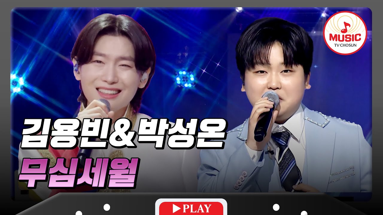 𝗧𝗪𝗢 𝗩𝗢𝗜𝗖𝗘🎙 | 귀를 사로잡는😍 김용빈&박성온의 '무심세월'♪ #사랑의콜센타 #화요일은밤이좋아 #TVCHOSUNMUSIC (TV CHOSUN 250619 방송 외)