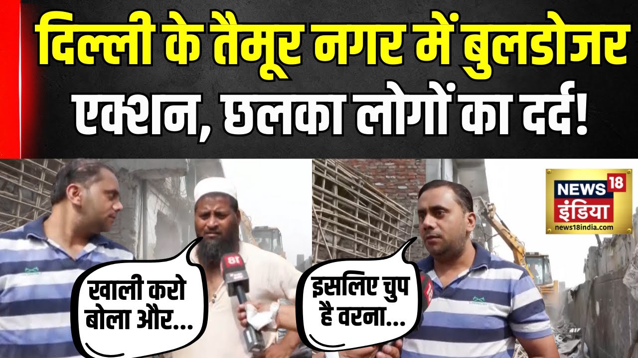 Delhi Bulldozer Action : Taimur Nagar में बड़ा बुलडोजर एक्शन, लोगों ने बताई बड़ी वजह!