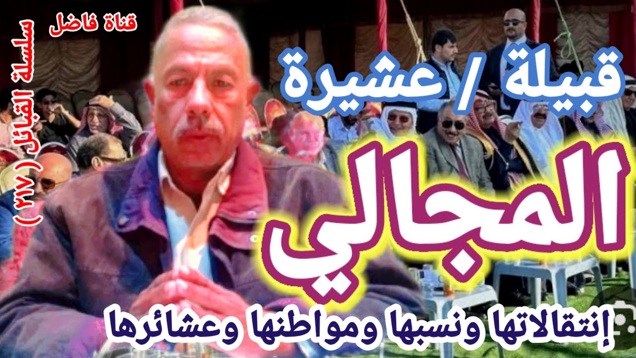 قبيلة المجالي إسمها القديم وإنتقالاتها ونسبها ومواطنها وقبائلها ولماذا سُميت المجالي