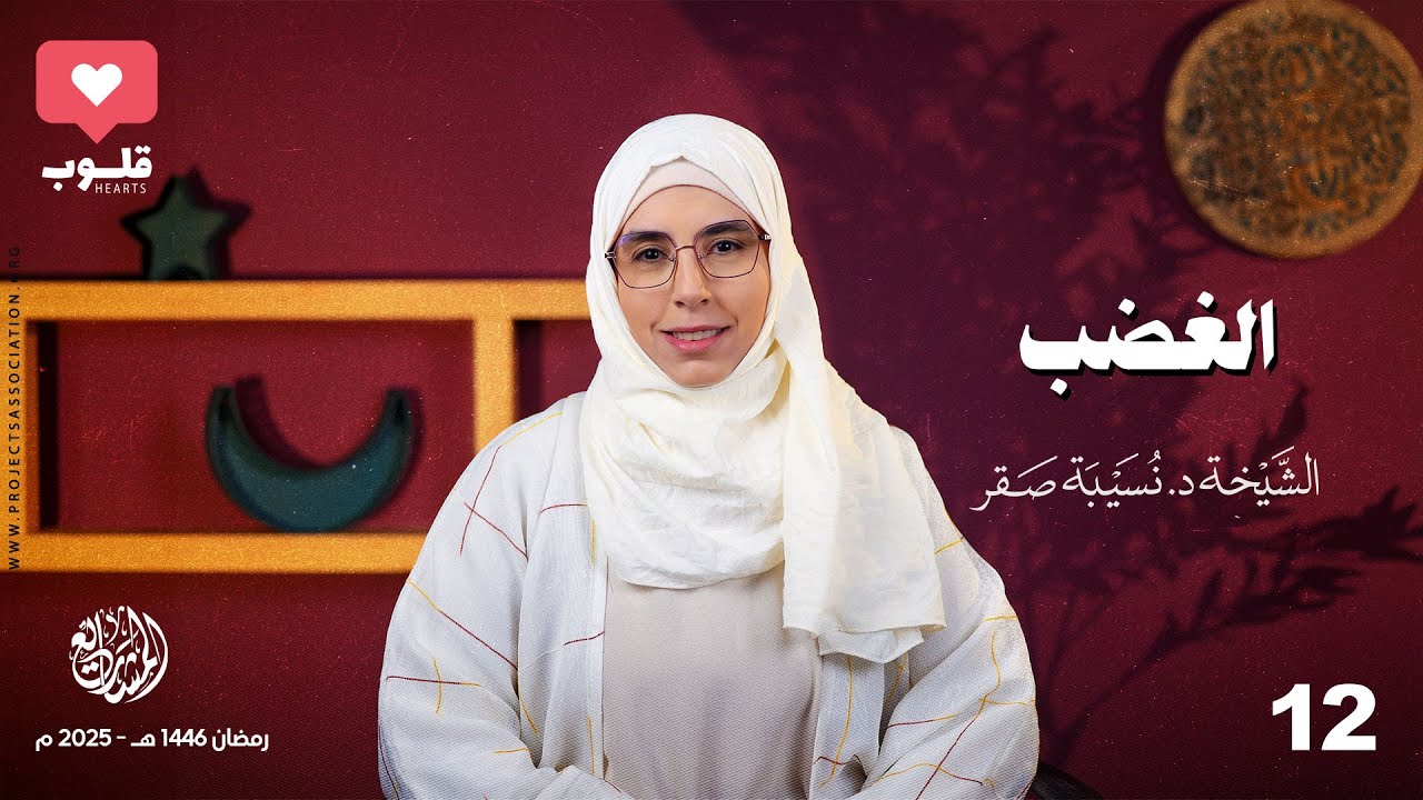 الغضب - الحلقة 12 - قلوب