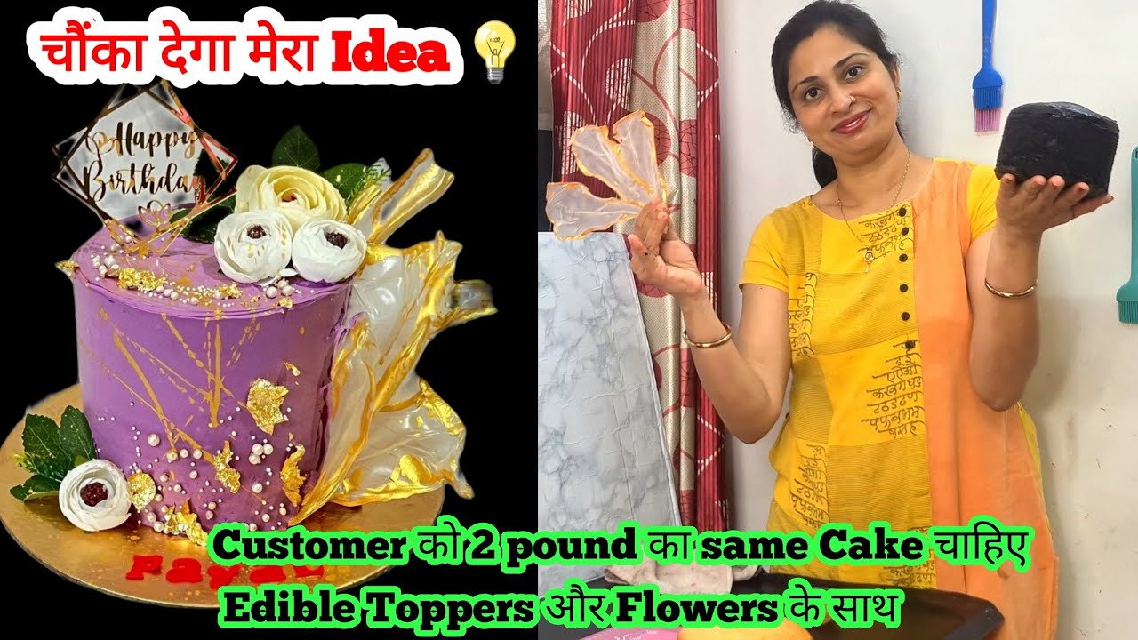 2 Pound Tall designer Cake की customer ने Photo भेजी same cake चाहिये पर decoration सब edible बनाओ