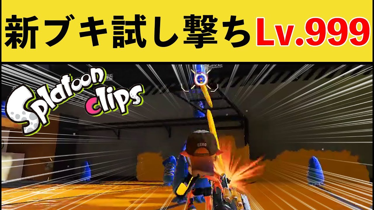 【マネして】新ブキ『イグザミナー』の試し撃ちを極めた結果www【スプラトゥーン３】【スプラ３】面白い動画集part249