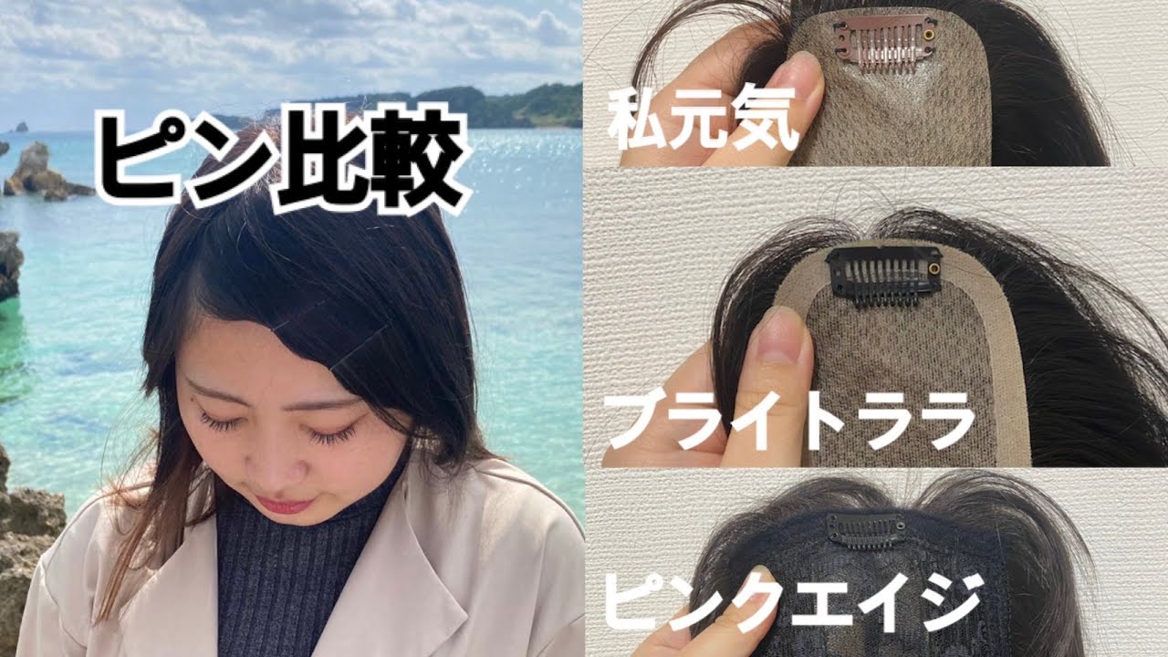 【比較動画】ウィッグのピンって痛くないの？
