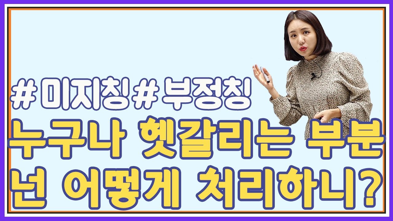 [군무원국어] 모두가 헷갈려하는 미지칭, 부정칭
