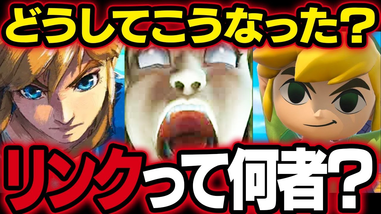 リンクの知られざる歴史！狂気とロマンのあふれるNintendoの超傑作