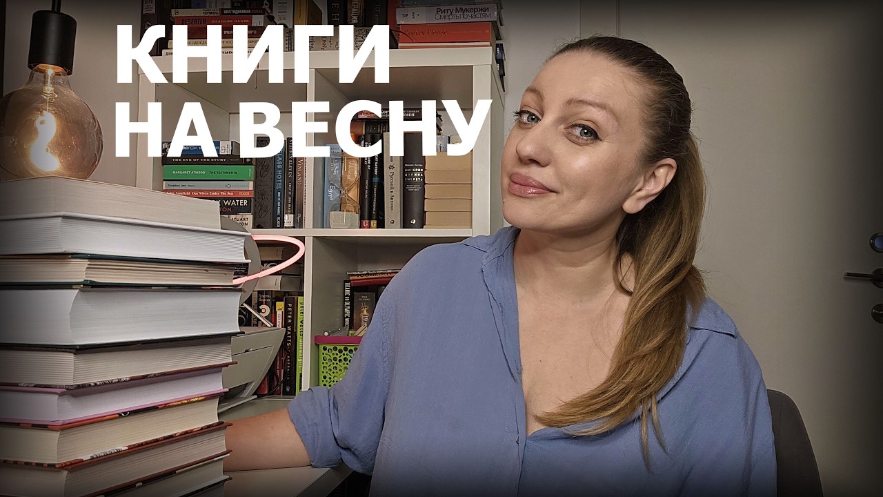 КНИГИ КОТОРЫЕ Я ПРОЧИТАЮ ЭТОЙ ВЕСНОЙ 📚 исторические романы