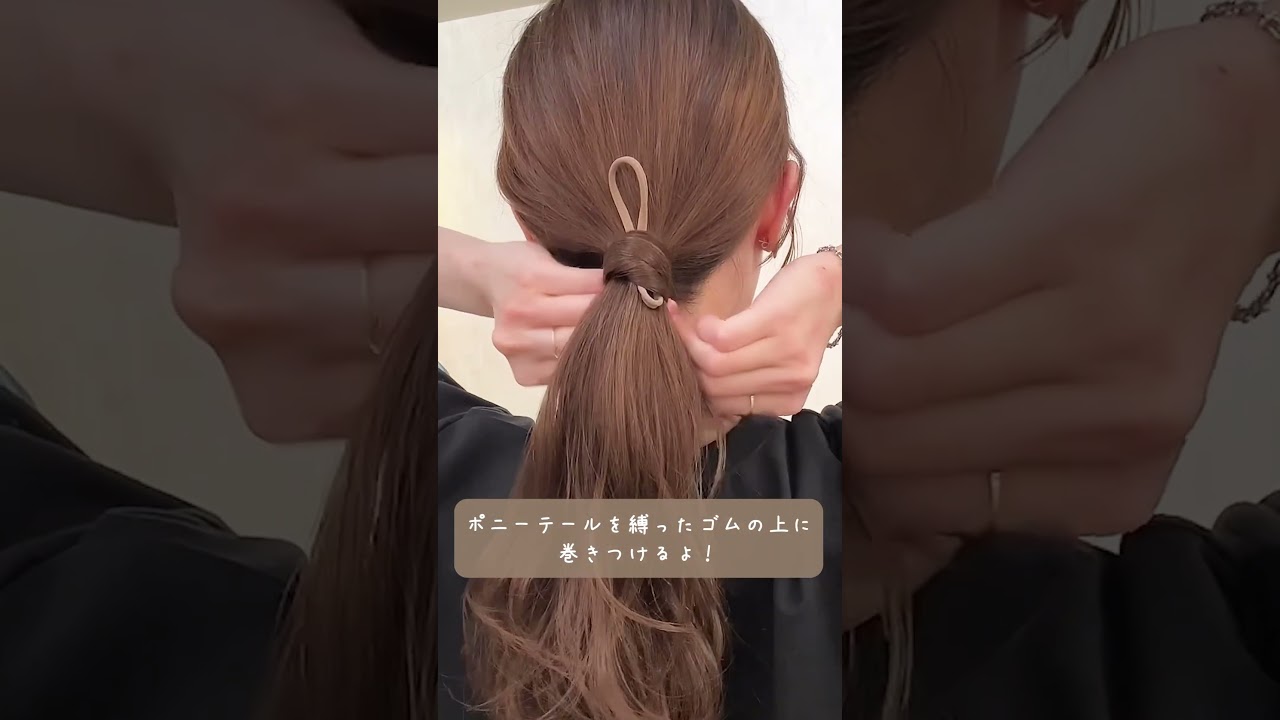 ヘアゴム隠しの裏技でいつものアレンジがさらに可愛くなります♡超簡単にこなれ感が出るゴムの隠し方を紹介！