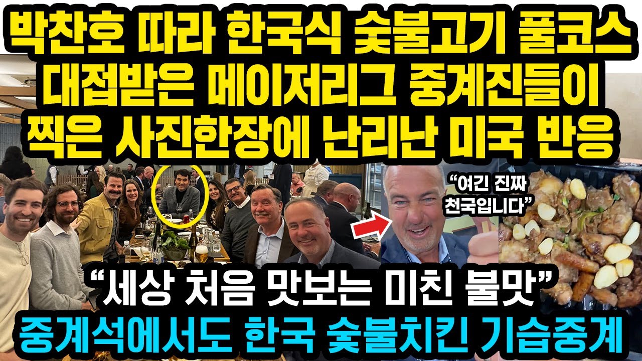 “세상 처음 맛보는 미친 불맛”박찬호 따라 숯불한우 풀코스  대접받은 美중계진들이 올린 사진한장, 현재 미국인들 난리난 이유 “야구 중계하랬더니 한식먹방 중계중”