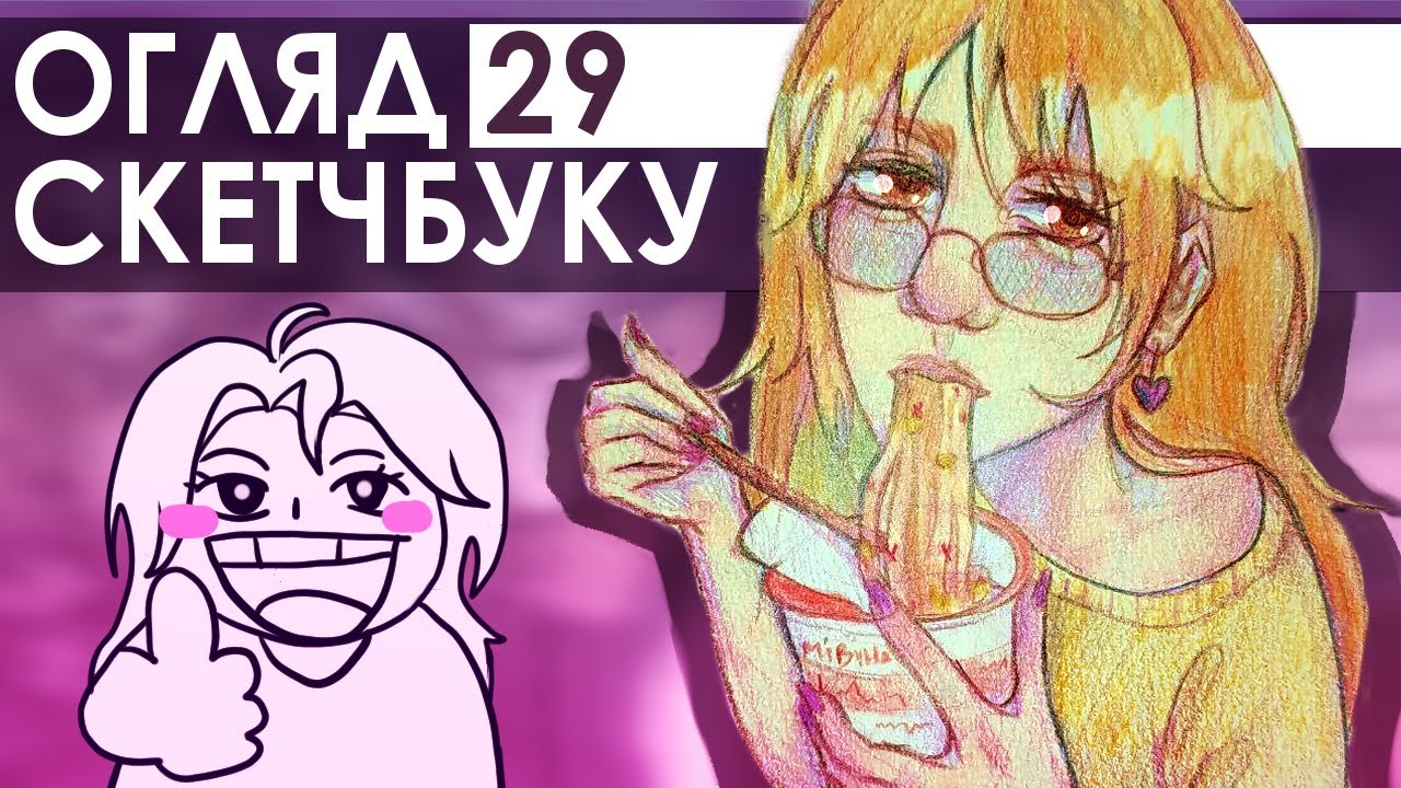 ОГЛЯД  СКЕТЧБУКУ ✦ мої персонажі, університет, цікаві історії (№29 1/2)