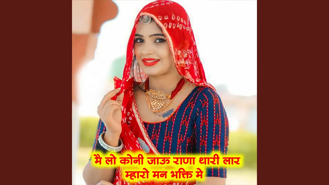 ME LO KONI JAU RANA THARI LAR MAHARO MAN BHAKTI ME