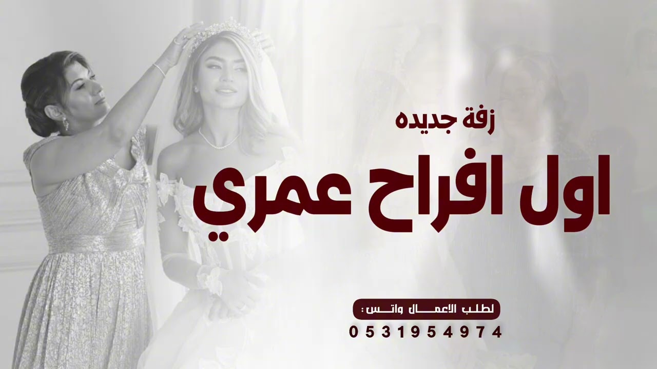زفة يا اول افراح عمري | زفة عروس جديده | زفات عروس 2026