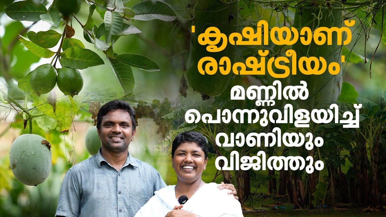 മണ്ണിനെ തിരികെ പിടിച്ച് പൊന്നുവിളയിച്ച് 'വിത്തും' വാണിയും; കൃഷിതന്നെ രാഷ്ട്രീയം, ജീവിതം |Agriculture