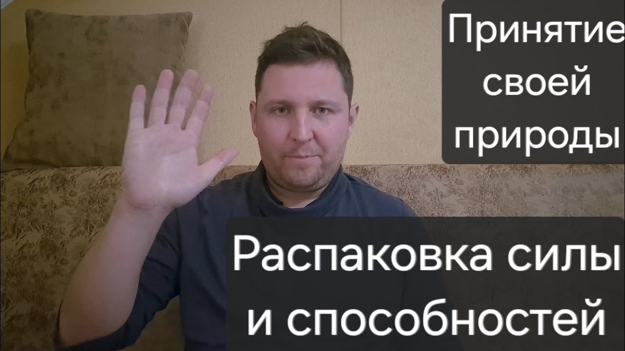 Распаковка силы и принятие своей природы. Упражнение 1.