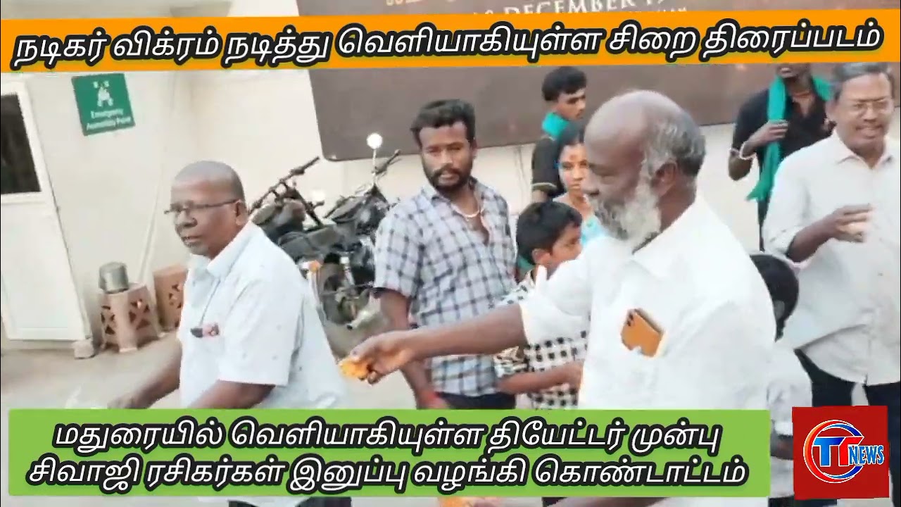 மதுரையில் சிறை திரைப்படம் தியேட்டர் முன்பு சிவாஜி ரசிகர்கள் கொண்டாட்டம 