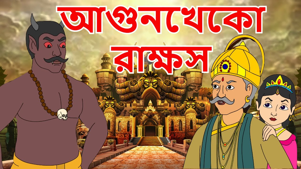আগুন খেকো রাক্ষস | Puran Katha | Bangla Cartoon | Rupkathar Golpo | Thakurmar Jhuli | Fairy Tales