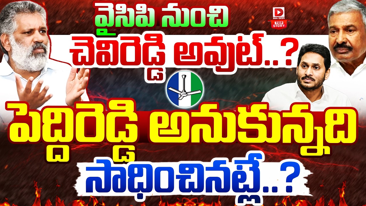 TOPSTORY: వైసిపి నుంచి చెవిరెడ్డి అవుట్ | Chevi Reddy Bhaskar Reddy | YCP | YS Jagan | Dial News