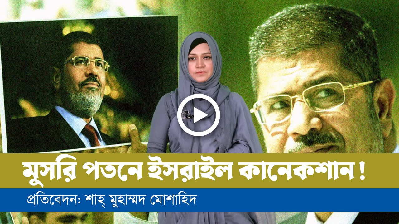 মোহাম্মদ মুরসি: দ্যা ট্র্যাজেডি অব ইজিপ্ট।