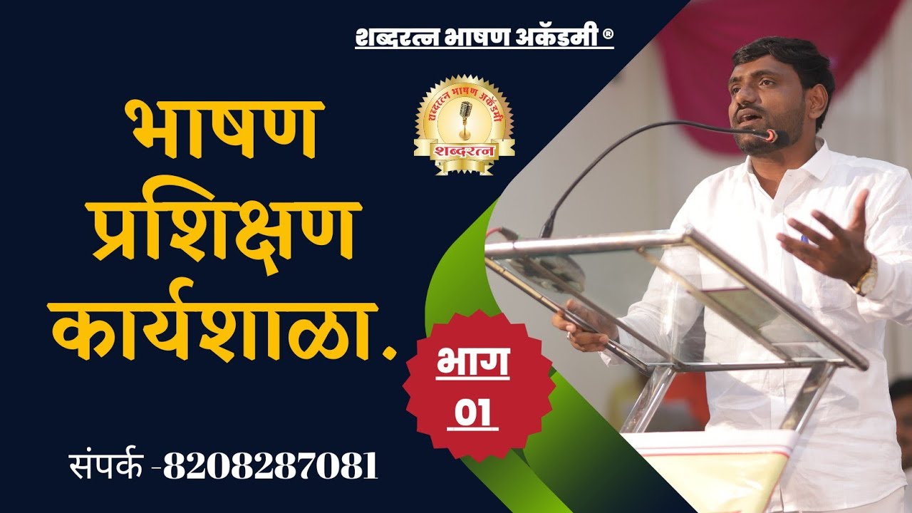 भाषण प्रशिक्षण कार्यशाळा कोर्स भाग - 01 @shabdartnabhashanacademy