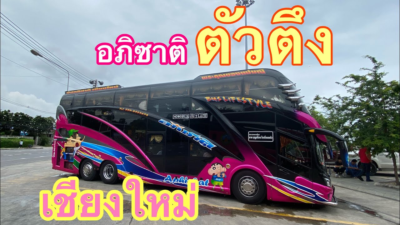 รีวิวจัดเต็มรถบัส2ชันอภิซาติเชียงใหม่ #รถบัสเชียงใหม่ #อภิซาติทัวร์