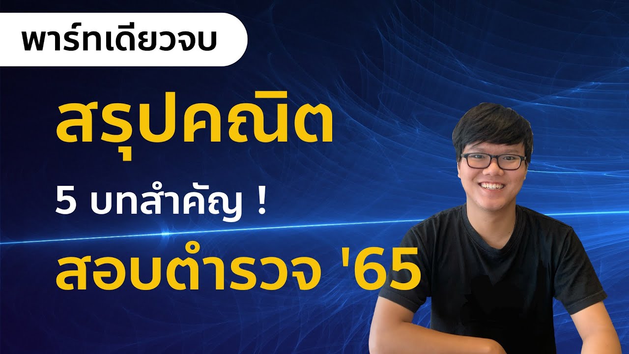 “สอบตำรวจ” สรุปคณิต สอบตำรวจ 5 บท | สอบนายสิบตำรวจ | ข้อสอบตำรวจ | พี่เต้ติวสอบตำรวจ
