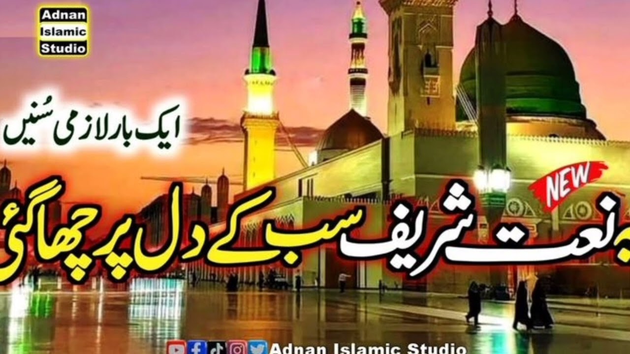New Naat shareef| खूबसूरत कलाम|New Naat e Rasool |Beautiful 