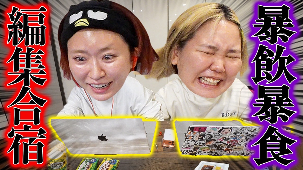 【編集合宿】ガチで追い込まれたアラサー女たちが欲望のまま朝まで戦う様子をご覧あれぃ