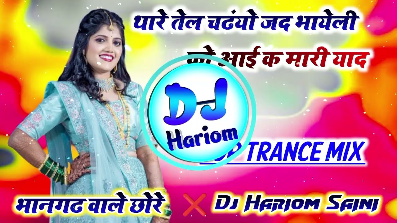 थारे तेल चढंयो जद भायेली को आई क मारी याद Dj Remix🎭New Meena Geet Dj Remix◀️Dj Hariom Saini