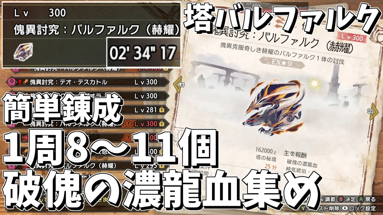 【MHRSB】# 45 ソロ Lv300 塔の秘境 傀異克服バルファルク 2分周回【ゆっくり実況】