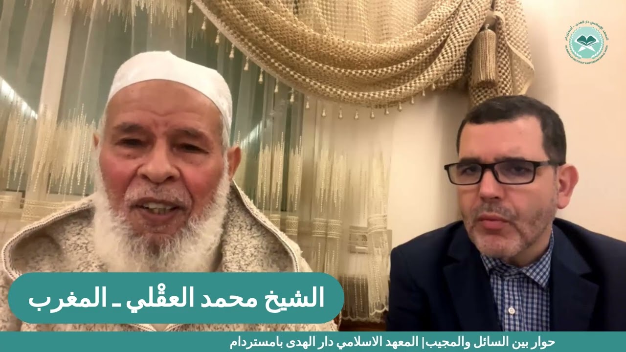 مع الشيخ محمد العقلي| حلقة خاصة | برنامج حوار بين السائل والمجيب