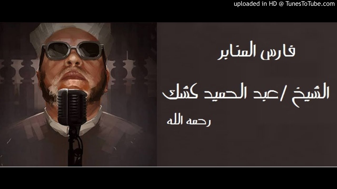 الشيخ عبد الحميد كشك - الوصية الشرعية